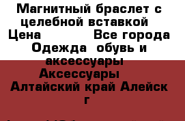 Магнитный браслет с целебной вставкой › Цена ­ 5 880 - Все города Одежда, обувь и аксессуары » Аксессуары   . Алтайский край,Алейск г.
